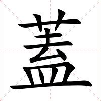 蓋意思|蓋：蓋的意思/造詞/解釋/注音